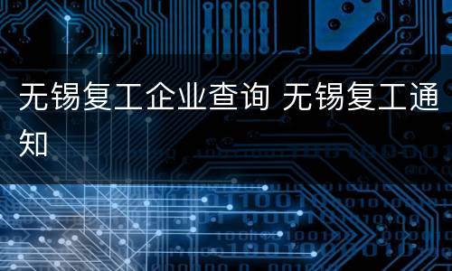 无锡复工企业查询 无锡复工通知