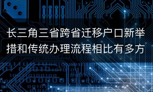长三角三省跨省迁移户口新举措和传统办理流程相比有多方便？
