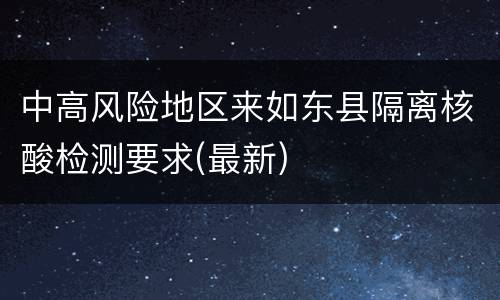 中高风险地区来如东县隔离核酸检测要求(最新)