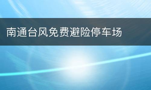 南通台风免费避险停车场