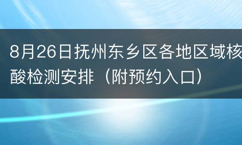 8月26日抚州东乡区各地区域核酸检测安排（附预约入口）