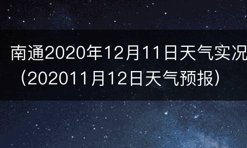 南通2020年12月11日天气实况（202011月12日天气预报）