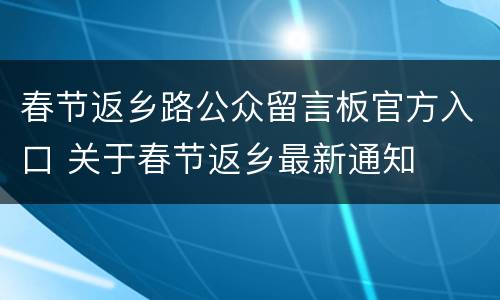 春节返乡路公众留言板官方入口 关于春节返乡最新通知