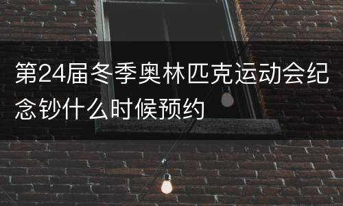 第24届冬季奥林匹克运动会纪念钞什么时候预约
