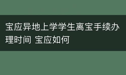 宝应异地上学学生离宝手续办理时间 宝应如何