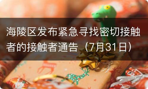 海陵区发布紧急寻找密切接触者的接触者通告（7月31日）