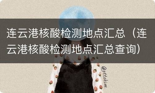 连云港核酸检测地点汇总（连云港核酸检测地点汇总查询）