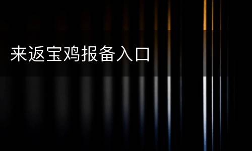 来返宝鸡报备入口