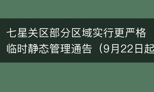 七星关区部分区域实行更严格临时静态管理通告（9月22日起）