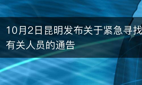 10月2日昆明发布关于紧急寻找有关人员的通告