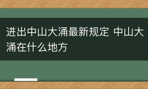 进出中山大涌最新规定 中山大涌在什么地方