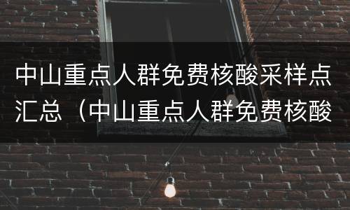 中山重点人群免费核酸采样点汇总(中山重点人群免费核酸采样点汇总图)