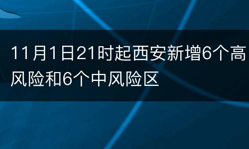 11月1日21时起西安新增6个高风险和6个中风险区