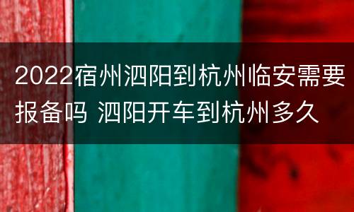 2022宿州泗阳到杭州临安需要报备吗 泗阳开车到杭州多久
