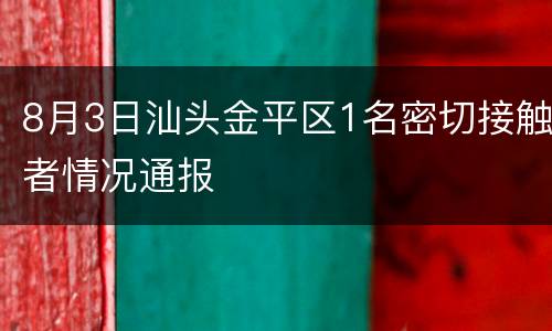 8月3日汕头金平区1名密切接触者情况通报