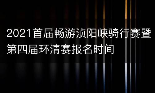 2021首届畅游浈阳峡骑行赛暨第四届环清赛报名时间