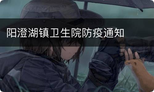 阳澄湖镇卫生院防疫通知