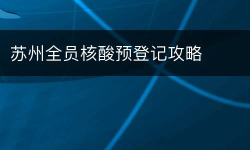 苏州全员核酸预登记攻略