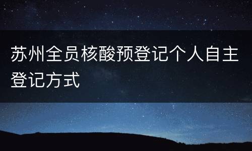 苏州全员核酸预登记个人自主登记方式