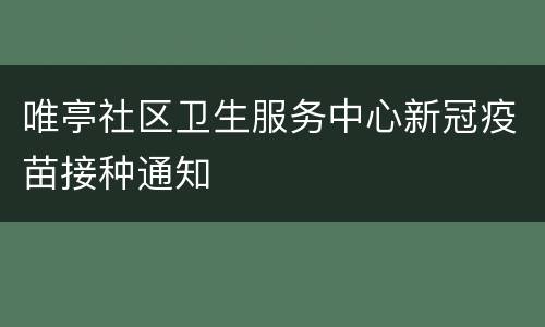 唯亭社区卫生服务中心新冠疫苗接种通知