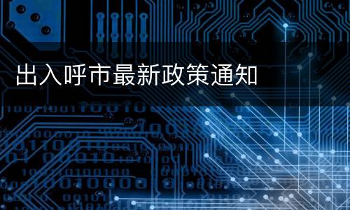出入呼市最新政策通知