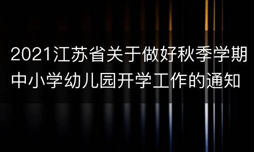 2021江苏省关于做好秋季学期中小学幼儿园开学工作的通知