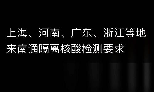 上海、河南、广东、浙江等地来南通隔离核酸检测要求