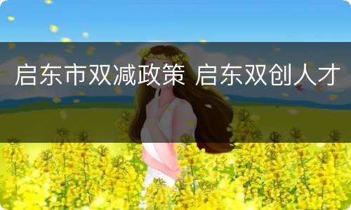 启东市双减政策 启东双创人才