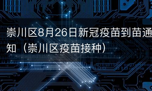 崇川区8月26日新冠疫苗到苗通知（崇川区疫苗接种）