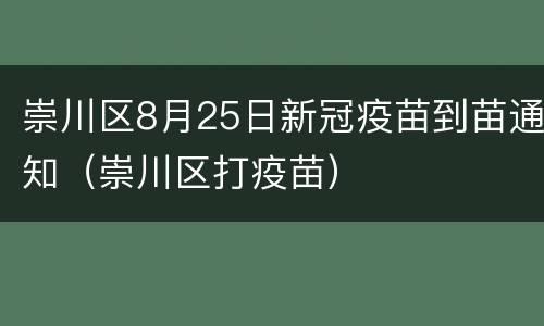 崇川区8月25日新冠疫苗到苗通知（崇川区打疫苗）
