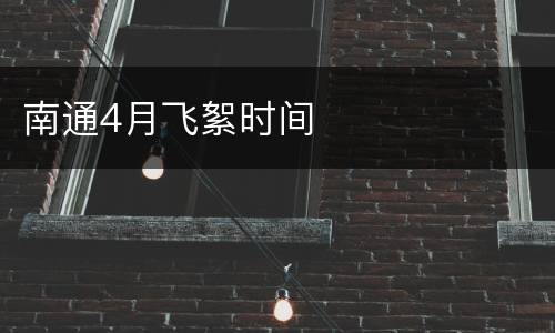 南通4月飞絮时间