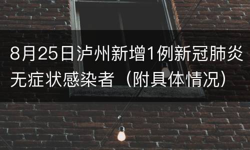 8月25日泸州新增1例新冠肺炎无症状感染者（附具体情况）