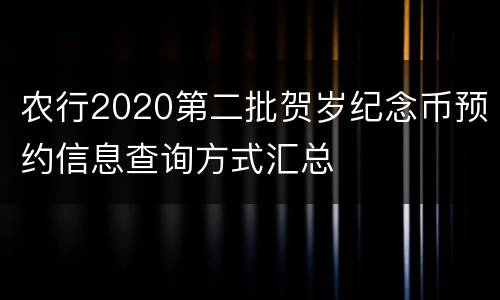 农行2020第二批贺岁纪念币预约信息查询方式汇总