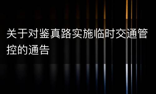关于对鉴真路实施临时交通管控的通告