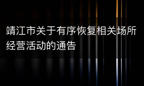 靖江市关于有序恢复相关场所经营活动的通告