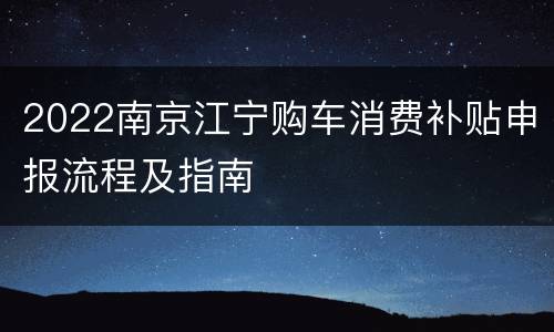 2022南京江宁购车消费补贴申报流程及指南