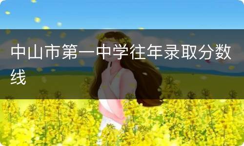 中山市第一中学往年录取分数线​