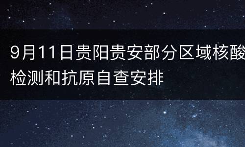 9月11日贵阳贵安部分区域核酸检测和抗原自查安排