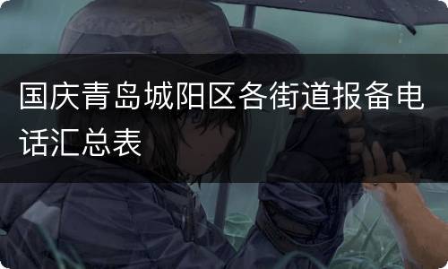 国庆青岛城阳区各街道报备电话汇总表