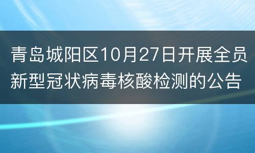 青岛城阳区10月27日开展全员新型冠状病毒核酸检测的公告