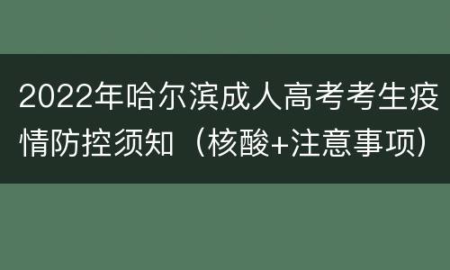2022年哈尔滨成人高考考生疫情防控须知（核酸+注意事项）