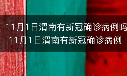 11月1日渭南有新冠确诊病例吗 11月1日渭南有新冠确诊病例吗