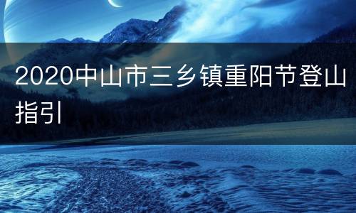 2020中山市三乡镇重阳节登山指引
