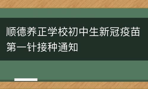顺德养正学校初中生新冠疫苗第一针接种通知
