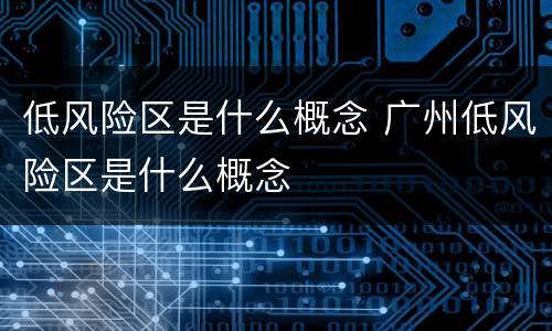 低风险区是什么概念 广州低风险区是什么概念