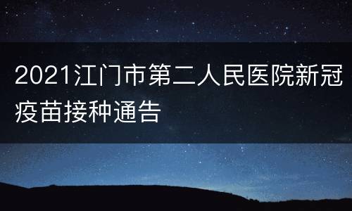 2021江门市第二人民医院新冠疫苗接种通告