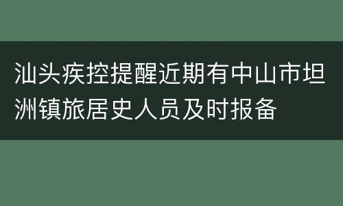 汕头疾控提醒近期有中山市坦洲镇旅居史人员及时报备