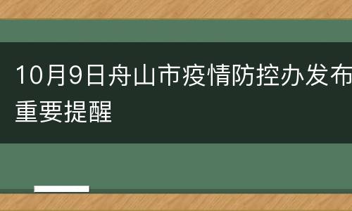 10月9日舟山市疫情防控办发布重要提醒