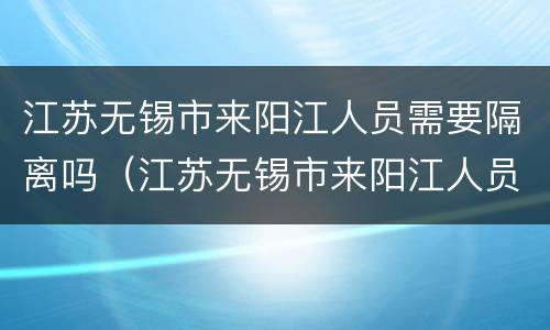 江苏无锡市来阳江人员需要隔离吗（江苏无锡市来阳江人员需要隔离吗最新消息）