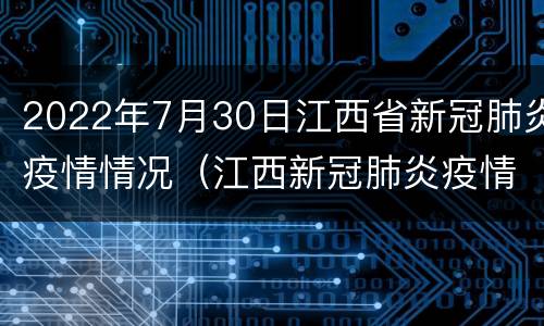 2022年7月30日江西省新冠肺炎疫情情况（江西新冠肺炎疫情报告）